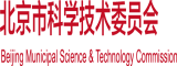 国产美女白浆污污污北京市科学技术委员会