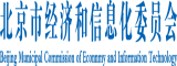 插干色北京市经济和信息化委员会