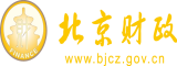 操bww网站抖阴北京市财政局